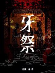 牙祭电子书