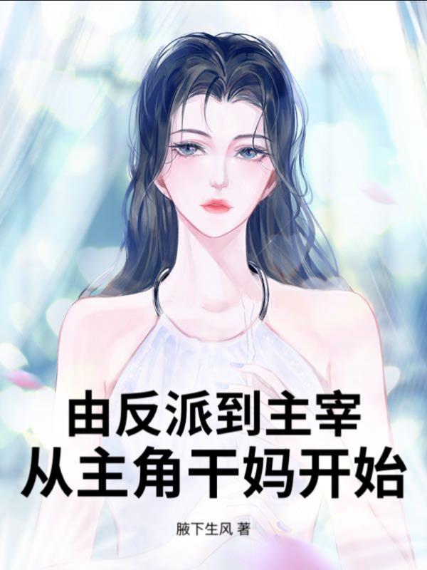 从主角干妈开始作者腋下生风