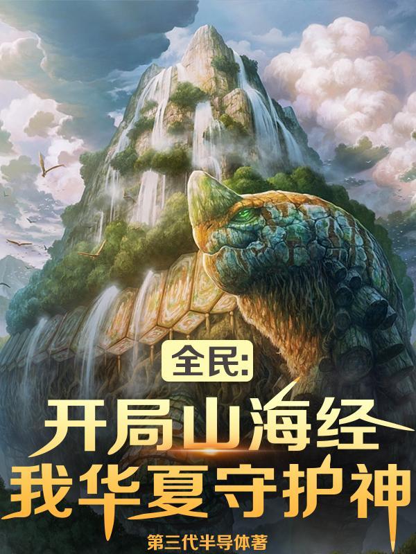 开局讲山海经