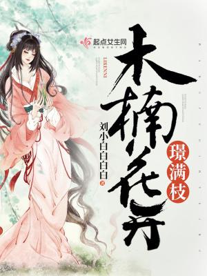 木楠花开txt