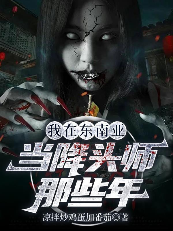 我在东南亚当降头师那些年美国人
