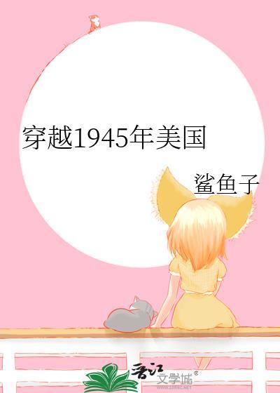 穿越1945年美国 作者鲨鱼子