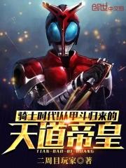 假面骑士甲斗天道最后去哪了