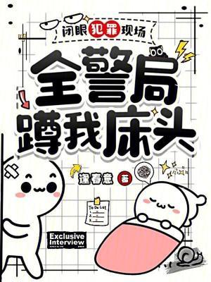 全警局蹲我床头笔趣阁免费阅读