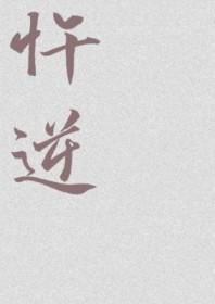 忤逆坟剧情简介