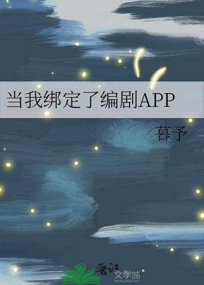 当我绑定了编剧APPTXT