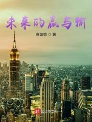 未来的赢与输歌曲原唱