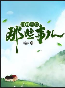 山村里的那些事儿 第750章
