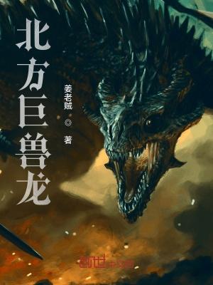 北方巨兽龙怎么画?