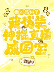 看见命运?我伪装神棍直播成国宝百度