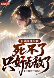 死不了只好无敌了 史上最帅作者
