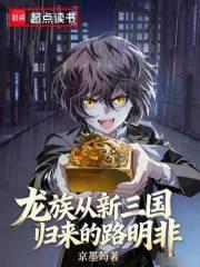 龙族从新三国归来的路明非笔趣阁无错版