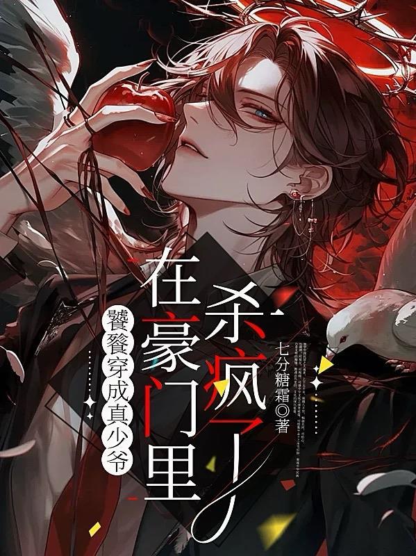 在豪门里杀疯了另一个男主身份