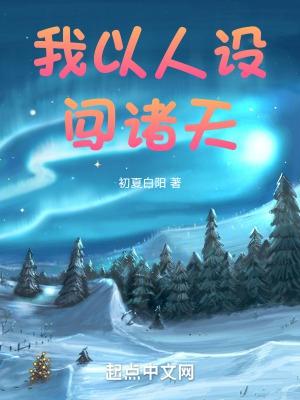 我以人设闯诸天目录