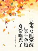 真千金她身份曝光了txt