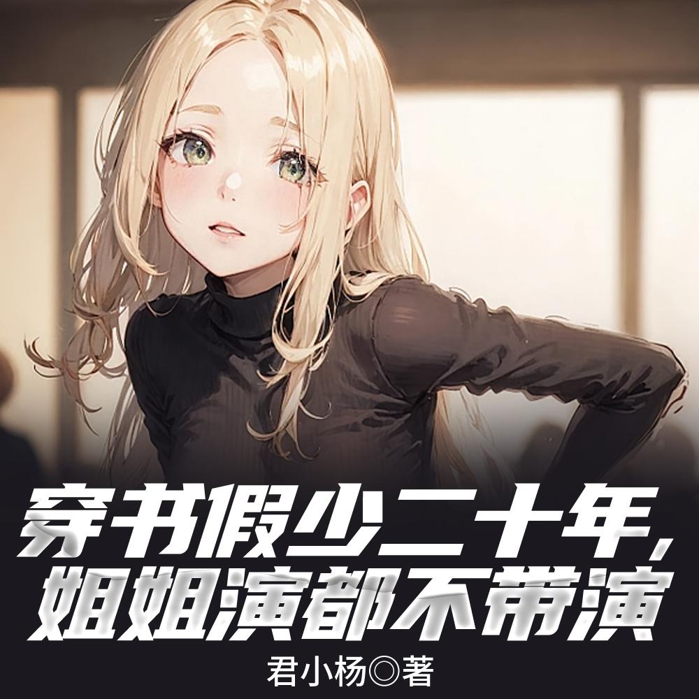 穿书之假少爷