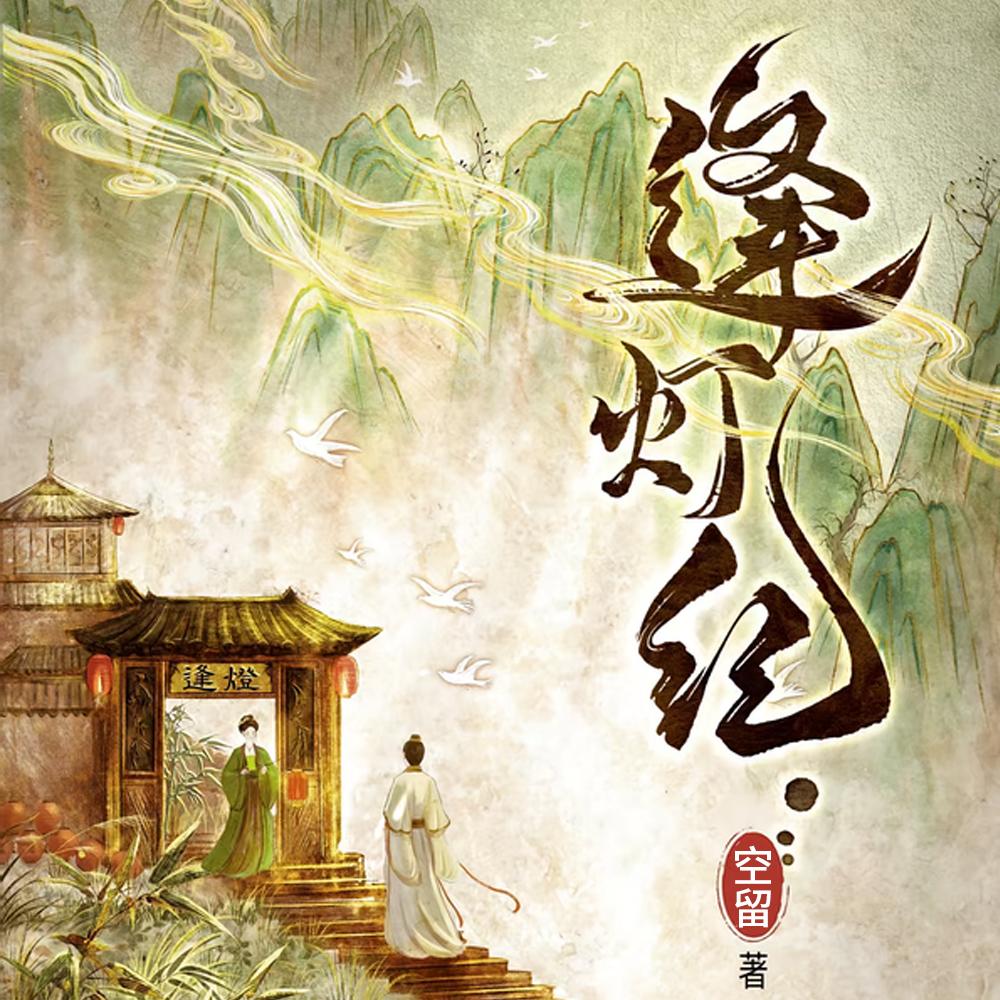 空留逢灯纪