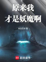 原来我才是妖魔啊笔趣阁无弹窗最新章节