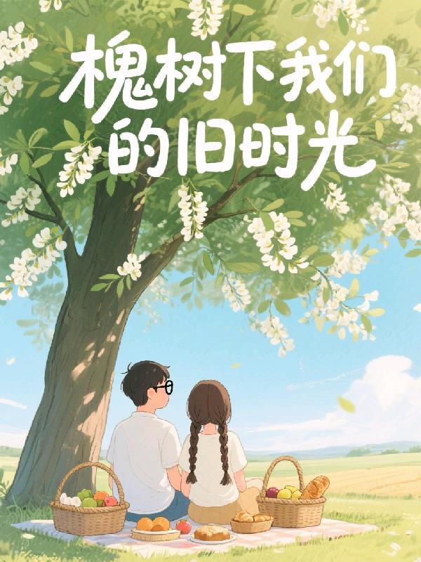 老槐树下阅读