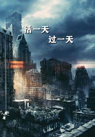活一天是一天的说说