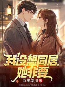 她非要和我结婚