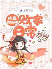 咸鱼锦鲤败家日常免费