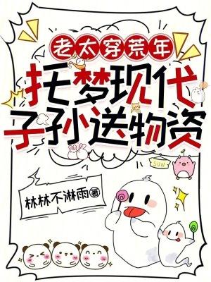 老太穿荒年托梦现代子孙送物资免费阅读笔趣阁