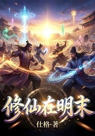 明末之修仙大地主