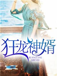 狂龙神婿最新章节