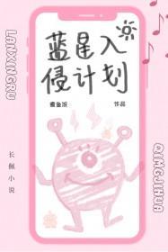 蓝星入侵计划煮鱼饭