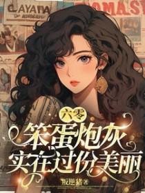 六零笨蛋炮灰实在过份美丽完整版在线免费