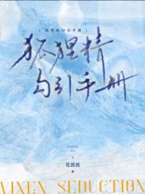 狐狸精番外