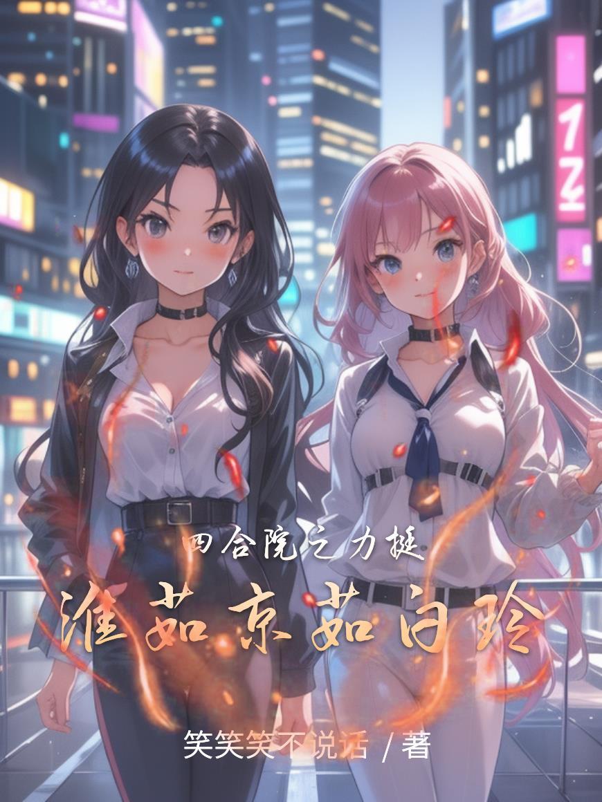 四合院之力挺淮茹京茹白玲最新章节