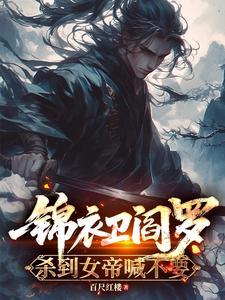 锦衣卫残忍