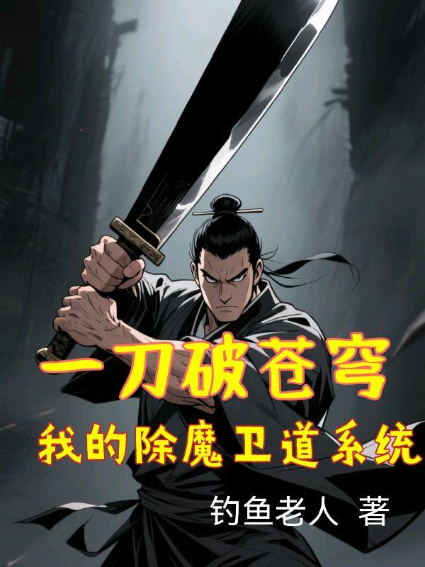 一刀破苍穹我的除魔卫道系统 笔趣阁