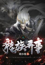 龙族的异世界