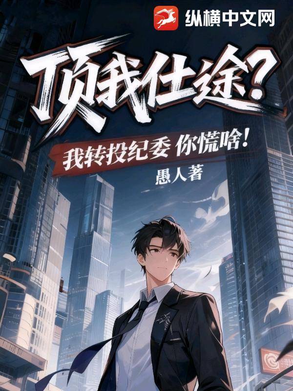顶我仕途?我转投纪委你慌啥! 第388章
