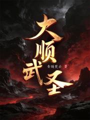 大顺武圣免费
