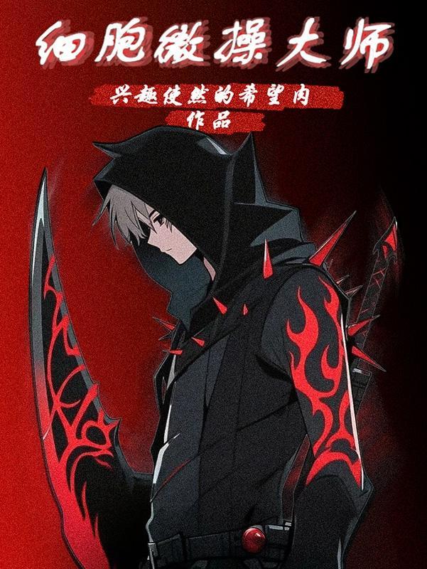 微细胞模拟器中文版