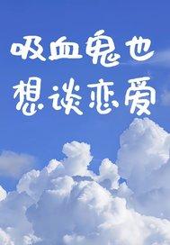 吸血鬼也想谈恋爱百度