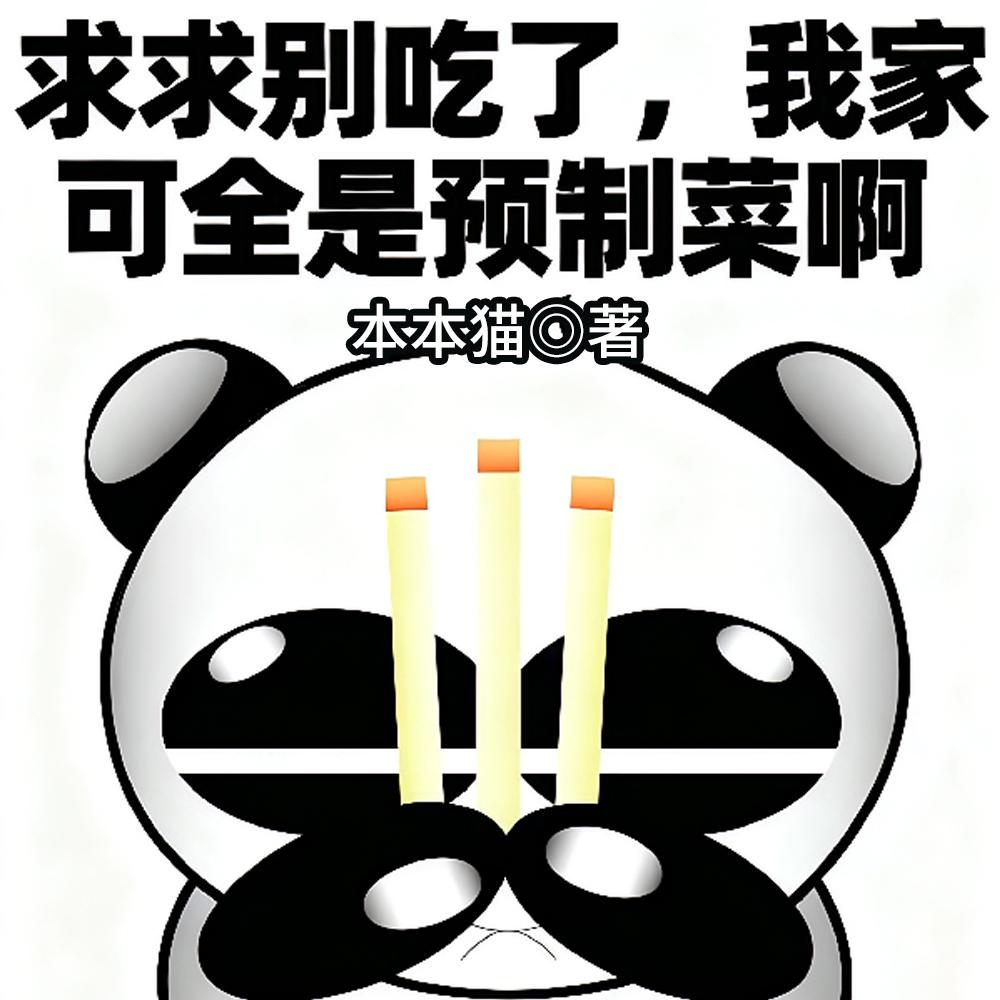 我家可全是预制菜啊本本猫