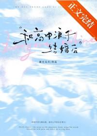 和高中浪子结婚后番外免费阅读第27章