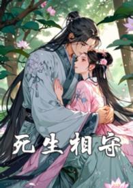 生死相守的意思
