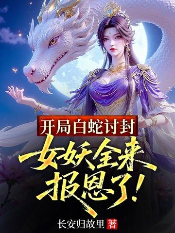 开局白蛇传重生成青蛇的