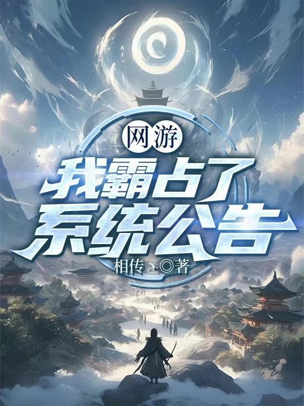 网游我霸占了系统公告免费阅读