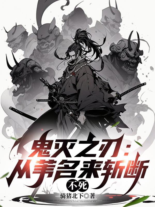 在鬼灭重建苇名