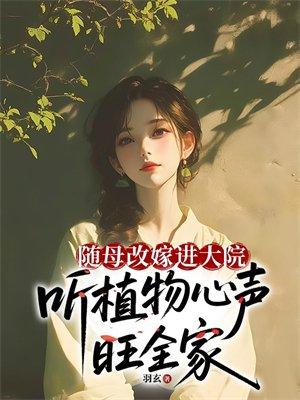 听植物心声旺全家 羽玄