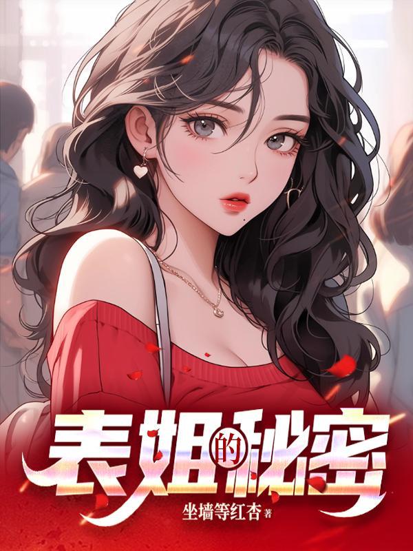 表姐的秘密肉黄