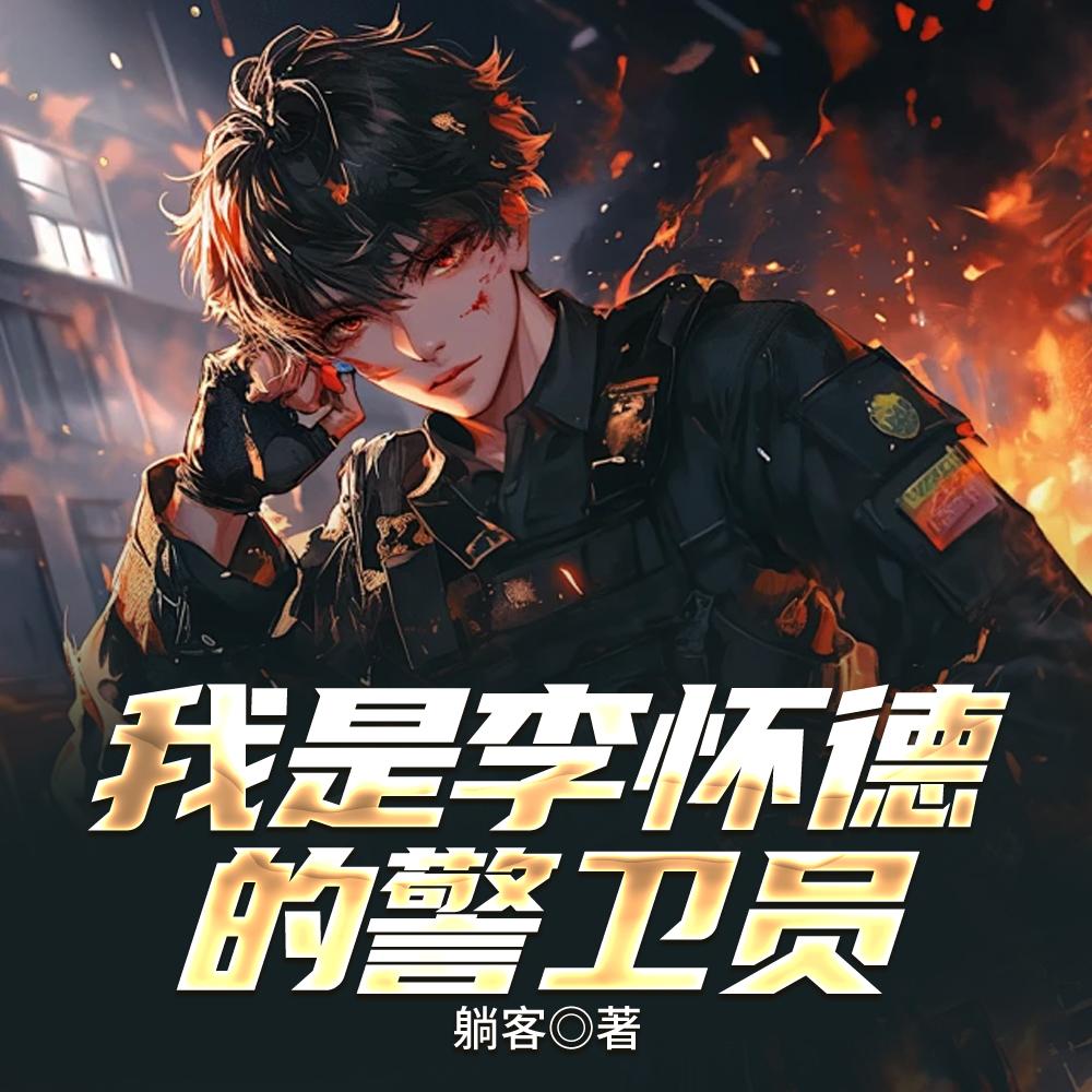四合院我是李怀德的警卫员
