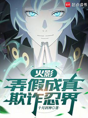 火影弄假成真欺诈忍界